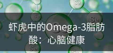 虾虎中的Omega-3脂肪酸：心脑健康